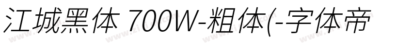 江城黑体 700W-粗体(字体转换